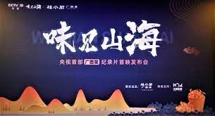 《味见山海》海报