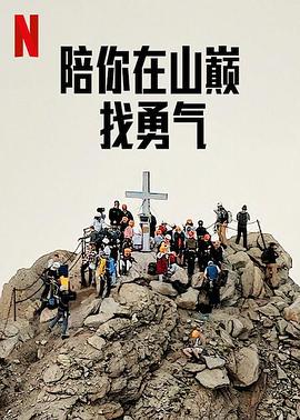 《陪你在山巅找勇气》海报