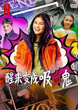《醒来变成吸血鬼 第一季》海报