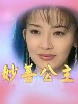 《妙善公主》海报
