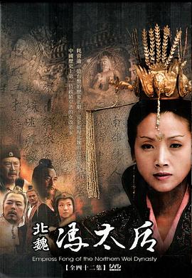 《北魏冯太后》海报