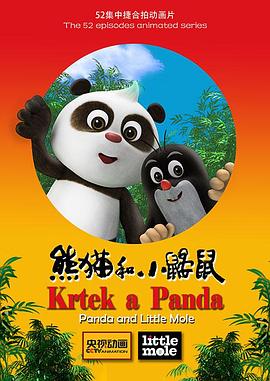 《熊猫和小鼹鼠》海报