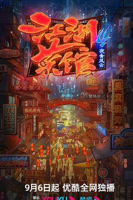 《江湖菜馆 第四季》海报