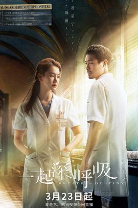 《一起深呼吸》海报