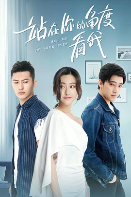 《站在你的角度看我 第一季》海报