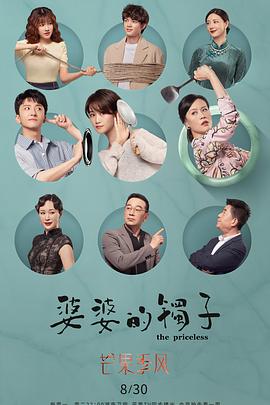 《婆婆的镯子（卫视版）》海报