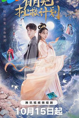 《白月光拯救计划》海报