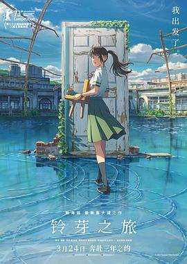 《铃芽之旅 国语》海报