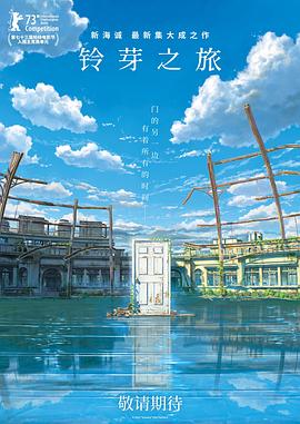 《铃芽之旅》海报