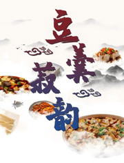 《豆羹菽韵》海报