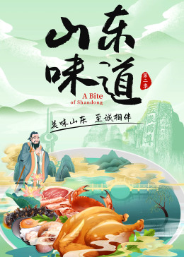 《山东味道 第二季》海报