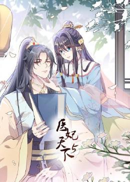 《医妃天下 第5季》海报