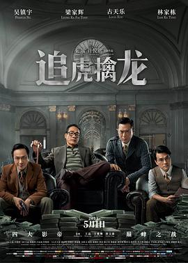《追虎擒龙粤语》海报