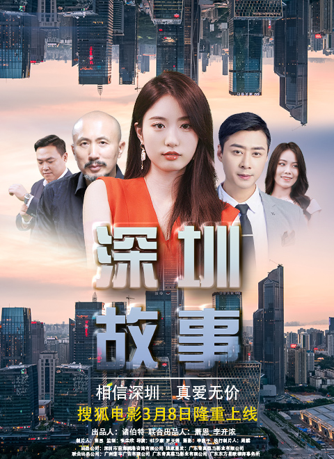《深圳故事》海报