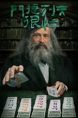 《门捷列夫很忙》海报