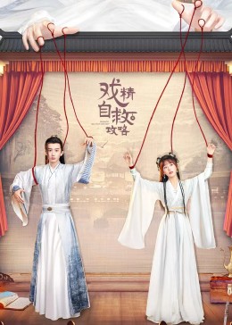 《戏精自救攻略》海报