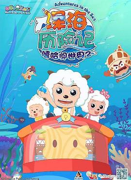 《喜羊羊与灰太狼之深海历险记》海报