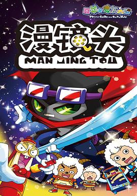 《喜羊羊与灰太狼之漫镜头》海报