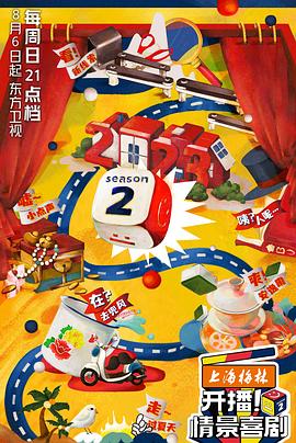 《开播！情景喜剧 第二季》海报