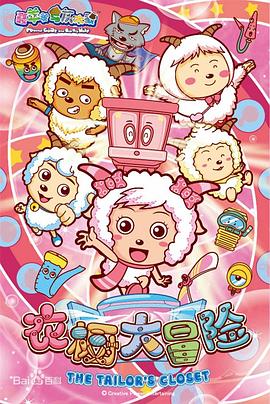 《喜羊羊与灰太狼之衣橱大冒险》海报