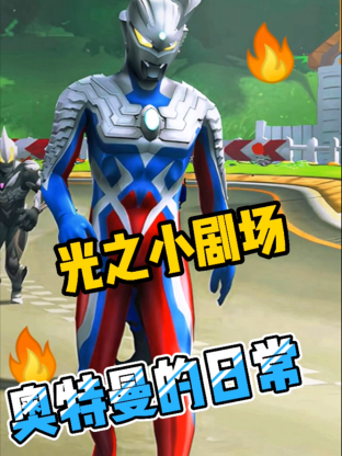 《光之小剧场奥特曼的日常》海报