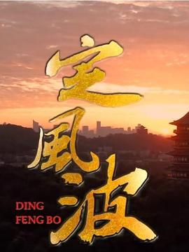 《定风波》海报
