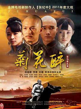 《菊花醉》海报