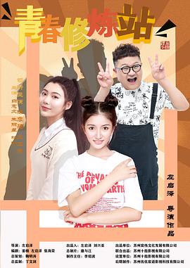 《青春修炼站》海报