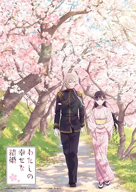 《我的幸福婚姻》海报