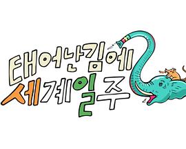 《既然出生就环游世界2》海报