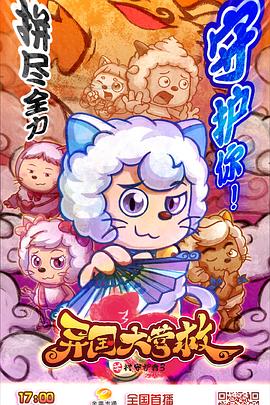《喜羊羊与灰太狼之异国大营救》海报
