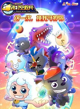 《喜羊羊与灰太狼之跨时空救兵》海报