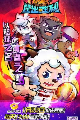 《喜羊羊与灰太狼之筐出胜利》海报