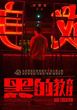 《黑的教育》海报