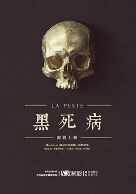 《黑死病 第一季》海报