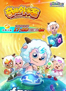 《喜羊羊与灰太狼之奇趣外星客》海报