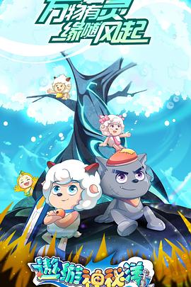 《喜羊羊与灰太狼之遨游神秘洋》海报