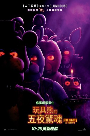 《玩具熊的五夜惊魂》海报