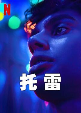 《托雷》海报