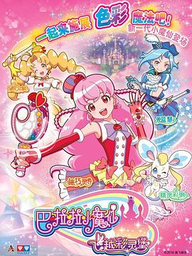 《巴啦啦小魔仙之飞越彩灵堡 第二季》海报