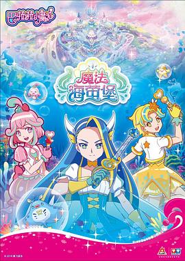 《巴啦啦小魔仙之魔法海萤堡 第一季》海报