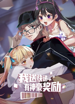 《我送快递有神豪奖励》海报