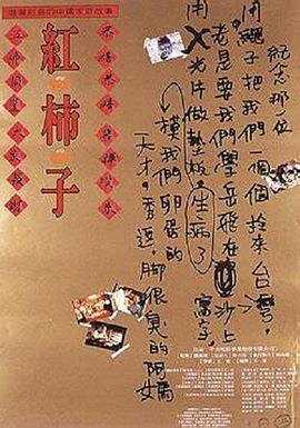 《红柿子》海报