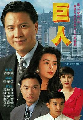 《巨人》海报