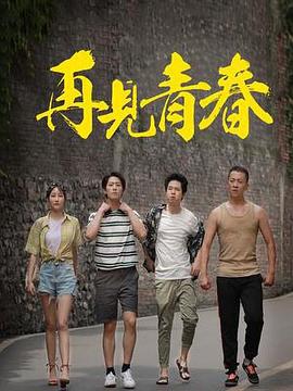 《再见青春》海报