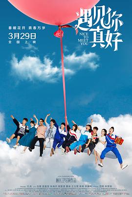 《遇见你真好》海报