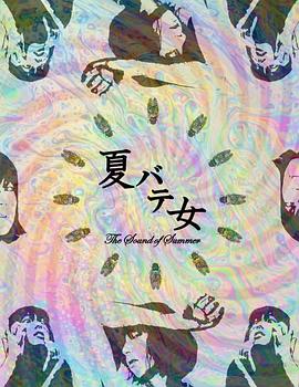 《夏日疲劳少女》海报