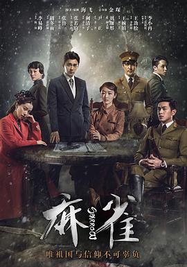 《麻雀》海报