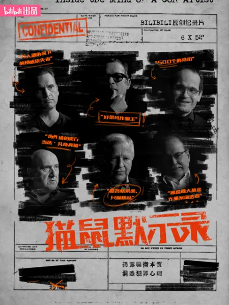 《猫鼠默示录》海报