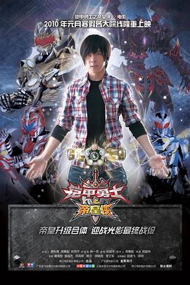 《铠甲勇士之帝皇侠》海报